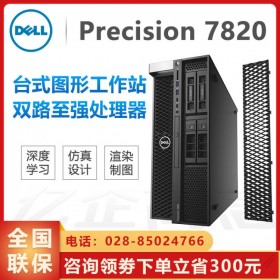 戴爾工作站丨DELL圖形工作站 Precision塔式工作站 T7820 專業(yè)繪圖設(shè)計電腦