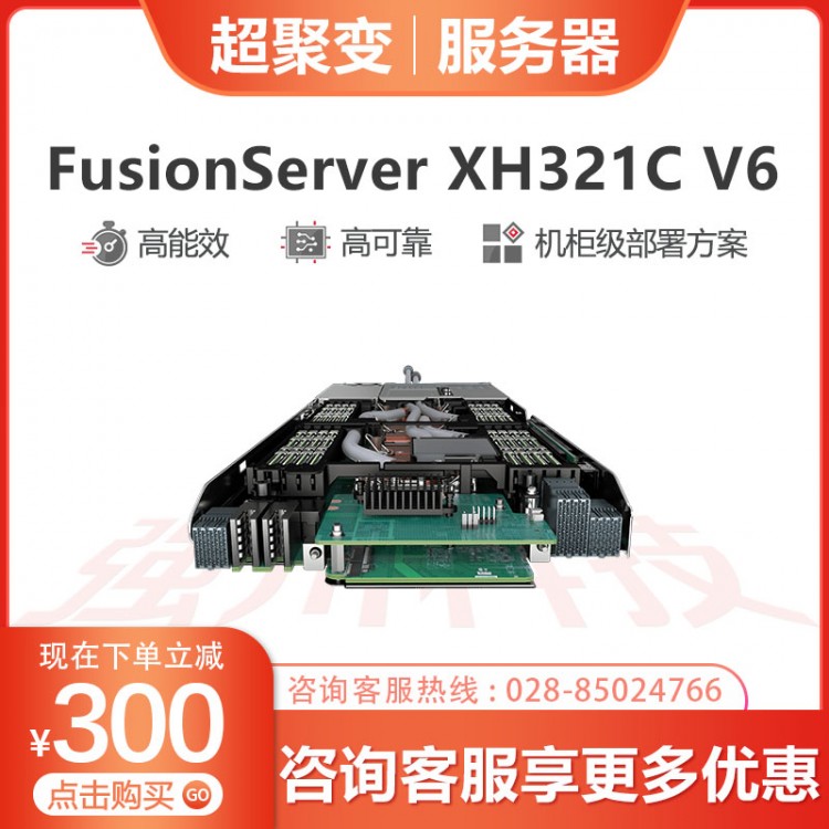 綿陽超聚變服務(wù)器授權(quán)代理商 超聚變FusionServer FusionServer XH321C V6服務(wù)器銷售中心 超聚變數(shù)據(jù)庫服務(wù)器 用友服務(wù)器報價