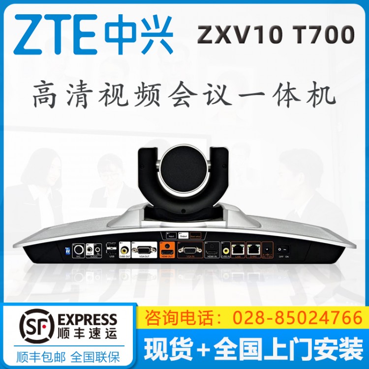 中興（ZXV10）T700 4MX 工業(yè)通訊專(zhuān)用 一體化高清會(huì)議終端現(xiàn)貨促銷(xiāo) 四川成都中興視頻會(huì)議經(jīng)銷(xiāo)商